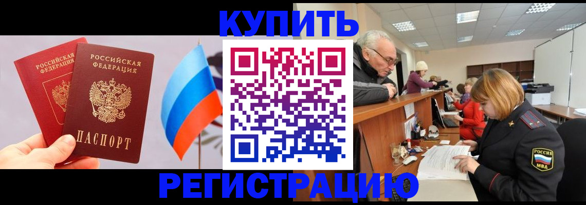 купить прописку в Мурино