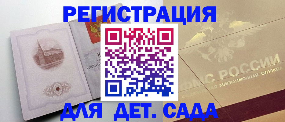 регистрация для дет. сада в Мурино