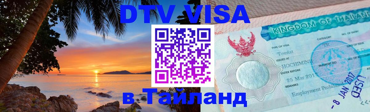 Visa в Таиланд 
