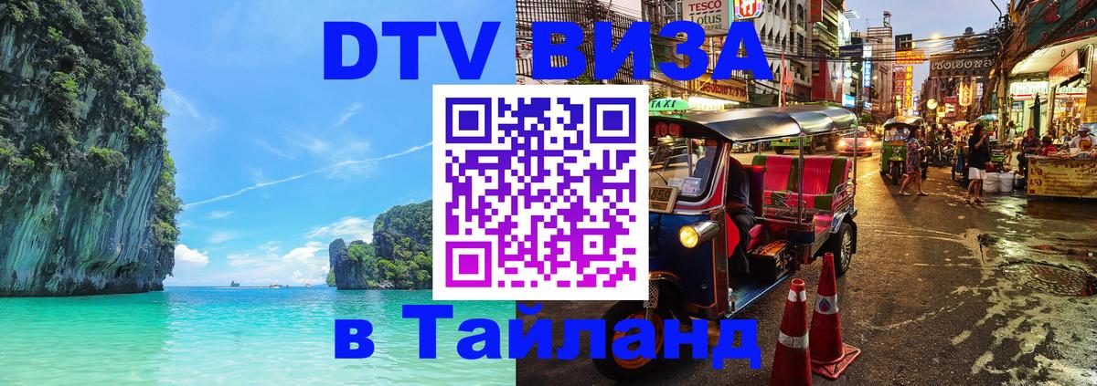 DTV Visa Тайланд купить Мурино 