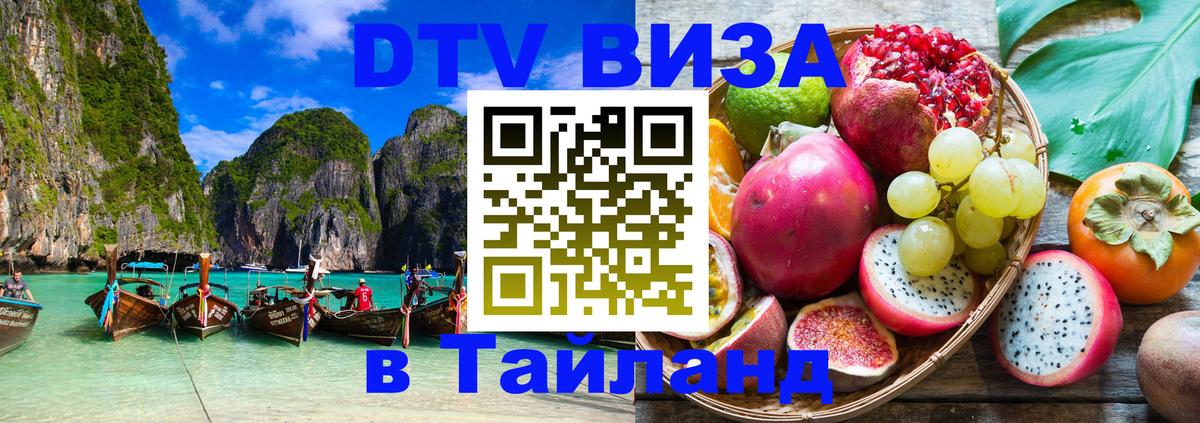 DTV Visa Thailand — прайс и условия, виза без дополнительных документов - 